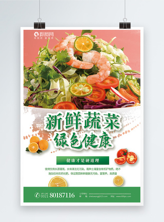 新鲜蔬菜绿色健康蔬果促销海报图片