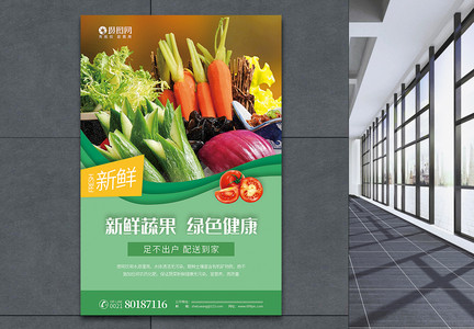 新鲜蔬果绿色健康蔬果配送促销海报图片