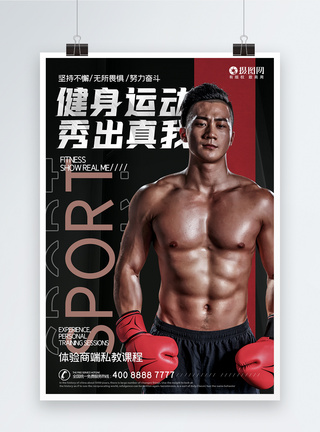 运动饮食健身男士运动海报模板