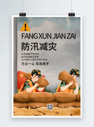 洪涝解放军抗洪防洪防汛减灾系列海报模板