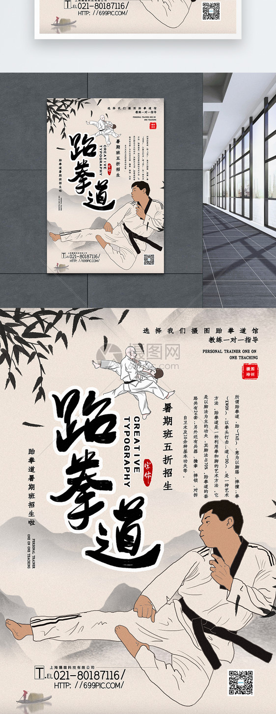 简洁中国风跆拳道暑期班招生促销海报图片