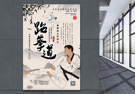 简洁中国风跆拳道暑期班招生促销海报高清图片
