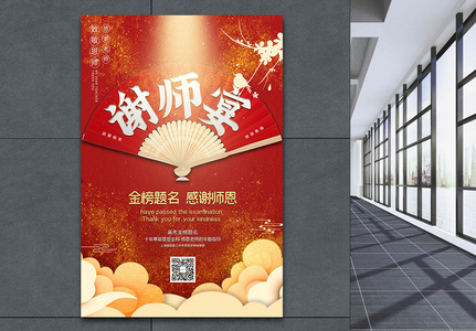 红色大气中国风谢师宴宣传海报图片