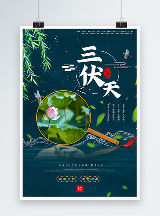 清新中国风三伏天来了宣传海报图片