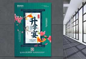 绿色中国风升学宴宣传海报图片