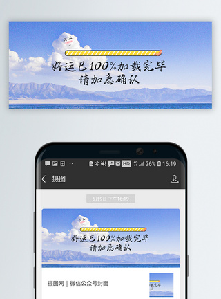加载中好运加载完毕微信公众号封面模板