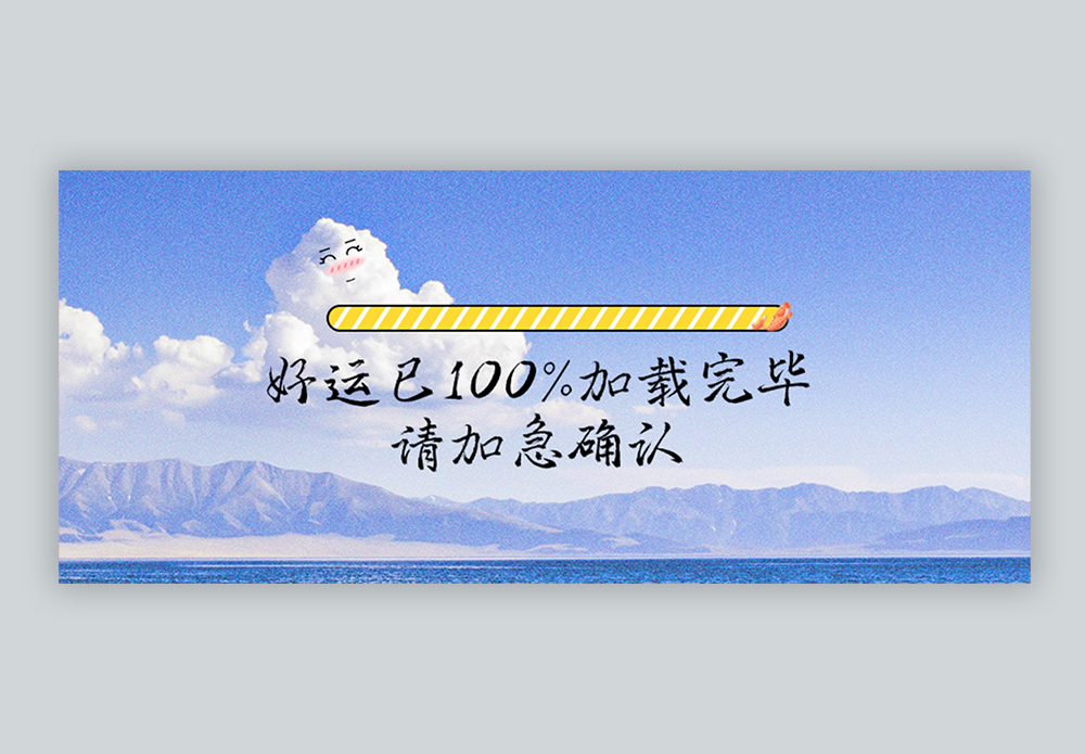 好运加载完毕微信公众号封面图片素材