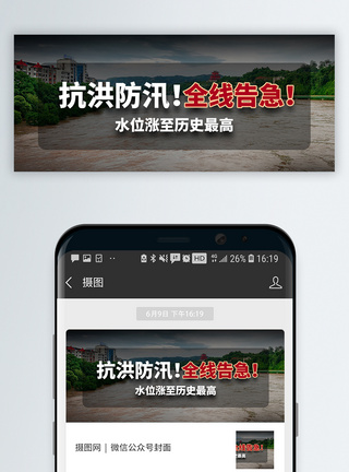 抗洪汛情新闻热点微信公众号封面模板