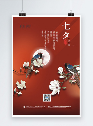 中国传统情人节中国传统节气七夕情人节海报模板