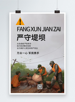 解放军抗洪防洪严守堤坝系列海报图片