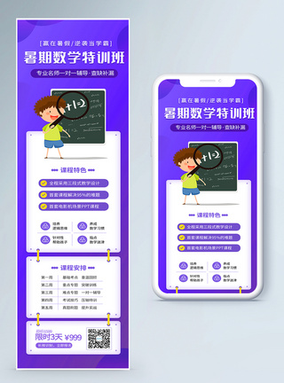 暑期数学特训班课程优惠H5营销长图图片