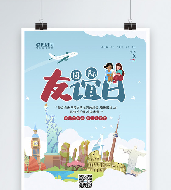 蓝色清新插画风国际友谊日宣传公益海报图片