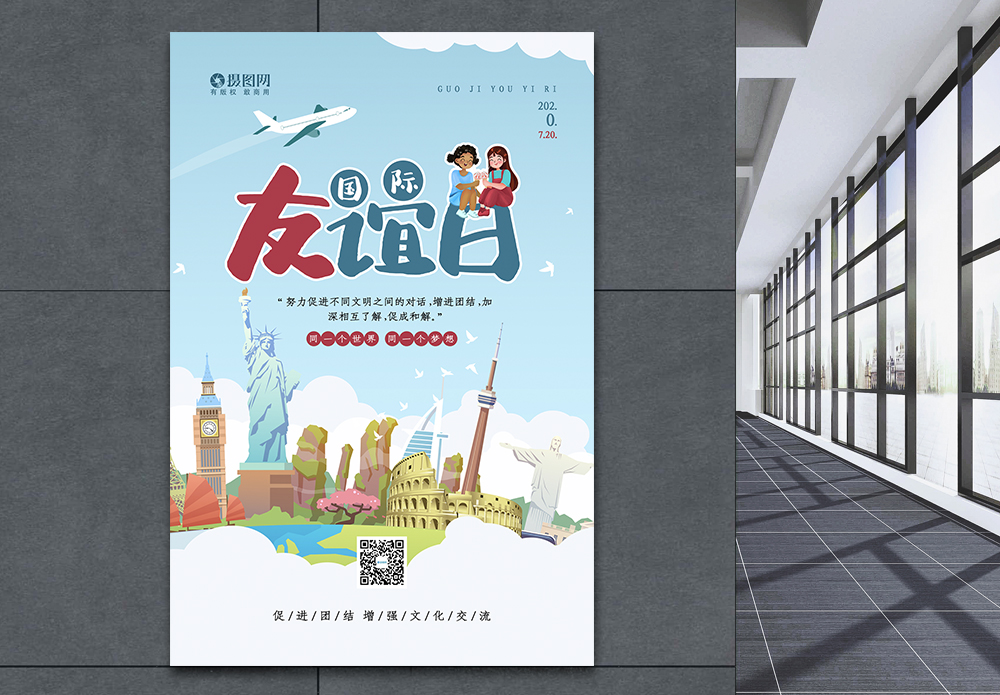 交流文化蓝色清新插画风国际友谊日宣传公益海报模板
