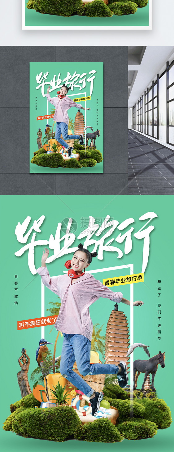 时尚创意青春毕业季旅行海报图片