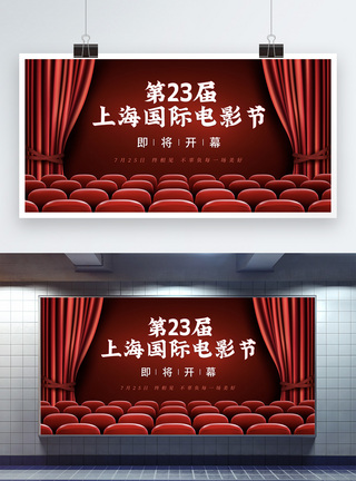 电影院装修第23届上海国际电影节开幕宣传展板模板