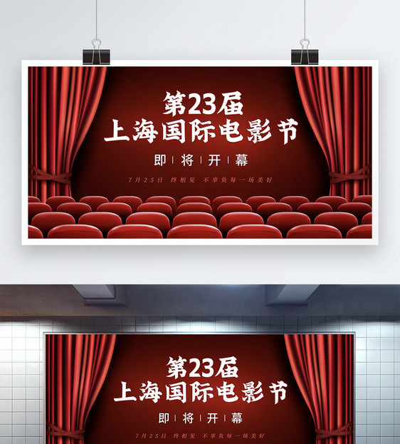 第23届上海国际电影节开幕宣传展板图片