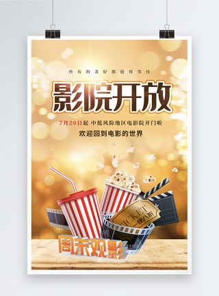 上海国际电影节电影院开放复工宣传海报模板