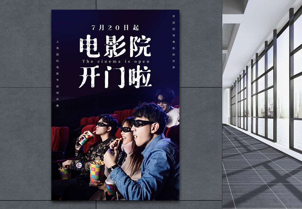 繁荣有序电影院开门啦恢复营业宣传海报模板