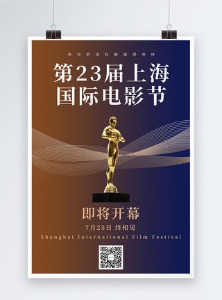 简约第23届上海国际电影节开幕宣传海报图片