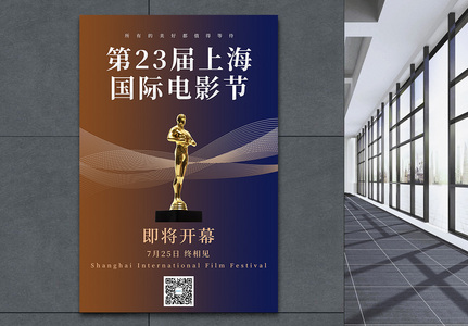 简约第23届上海国际电影节开幕宣传海报高清图片