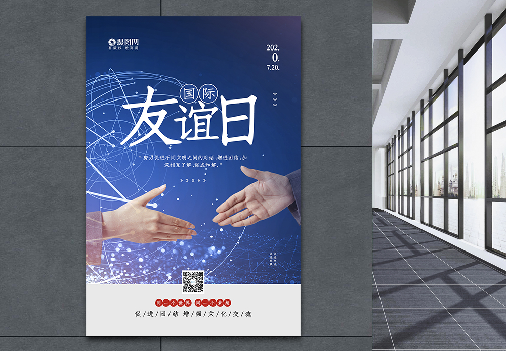 交流文化蓝色科技感国际友谊日宣传公益海报模板