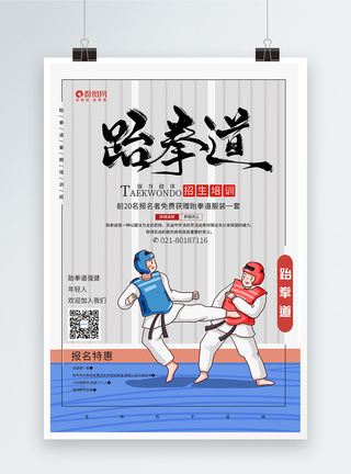 暑期培训班跆拳道海报设计图片