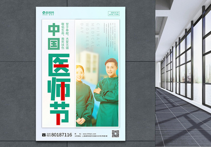 中国医师节宣传海报高清图片