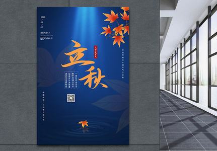 中国传统二十四节气立秋海报图片