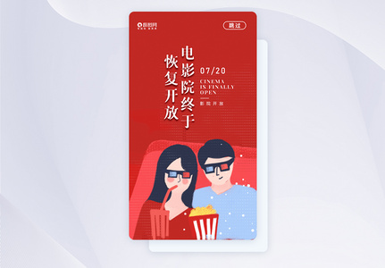 UI设计电影院开放通知APP启动页图片