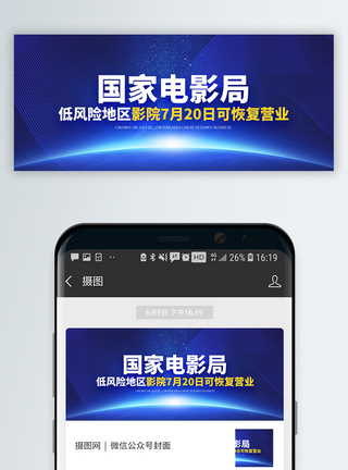 电影院恢复营业开放通知微信公众号封面模板