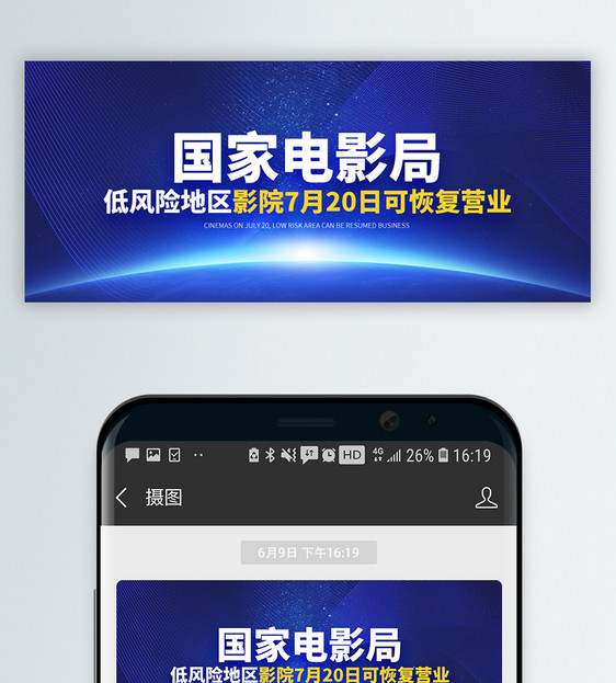 电影院恢复营业开放通知微信公众号封面图片