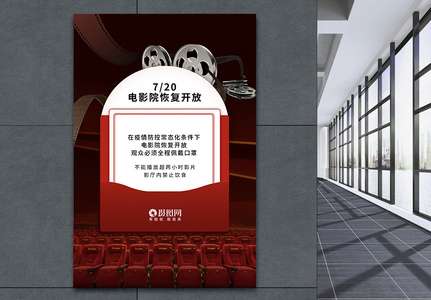 红色简约大气电影院恢复开放海报高清图片
