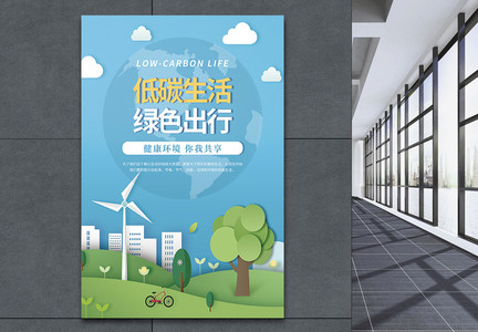 低碳生活绿色出行公益海报图片