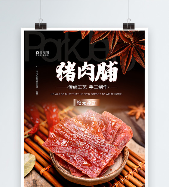 猪肉脯美食海报图片