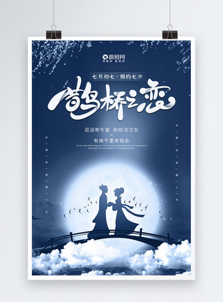 浪漫七夕鹊桥之恋宣传海报图片
