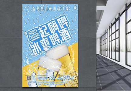 夏季啤酒冰饮促销畅饮海报图片