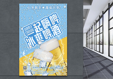 夏季啤酒冰饮促销畅饮海报高清图片