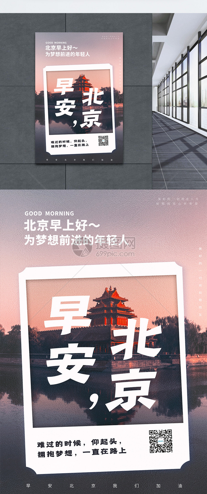早安城市系列之北京日签宣传海报