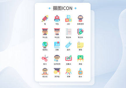 UI设计彩色卡通风格学校教育学习用品主题icon图标图片