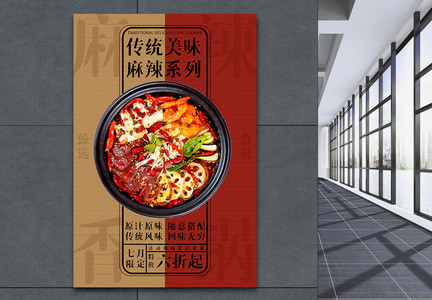 传统美食麻辣香锅海报图片
