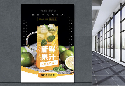 新鲜果汁促销海报图片