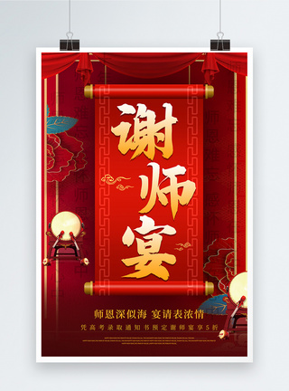 大气红色谢师宴宣传海报图片