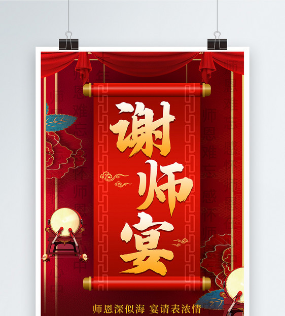 大气红色谢师宴宣传海报图片
