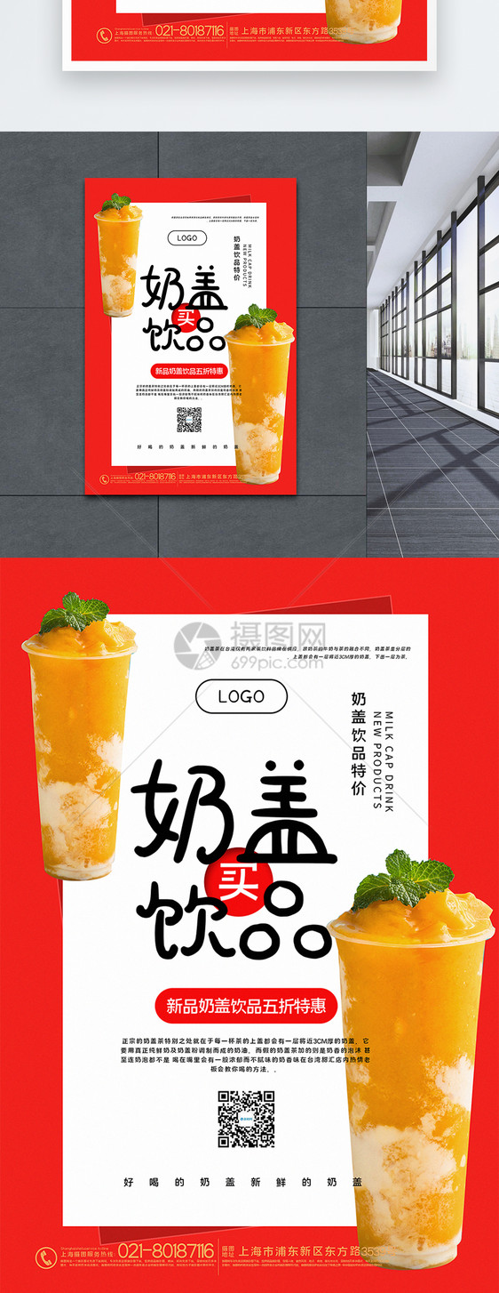 简洁饮品奶盖促销海报图片