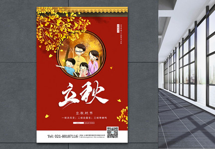 创意中国风二十四节气立秋节气海报图片