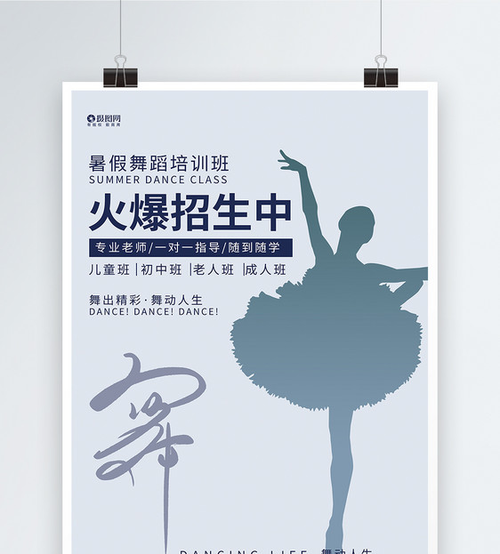 舞蹈培训火爆招生中海报图片