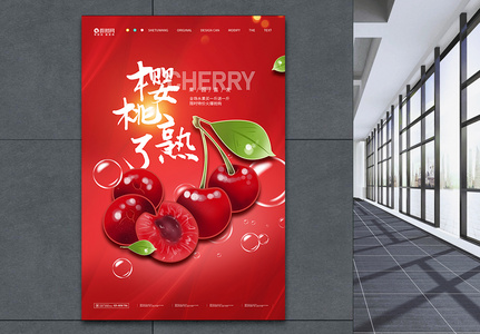 樱桃熟了夏日水果大促宣传海报图片