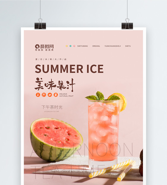 夏季冰爽饮品海报图片