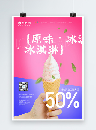 拼色夏季冰淇淋新品上市宣传海报图片