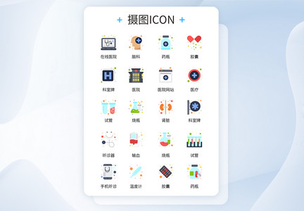 UI设计彩色卡通医院医疗常用工具ICON图标图片